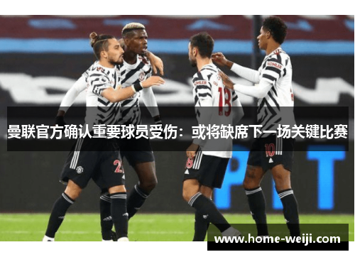 曼联官方确认重要球员受伤：或将缺席下一场关键比赛