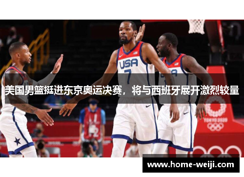美国男篮挺进东京奥运决赛，将与西班牙展开激烈较量