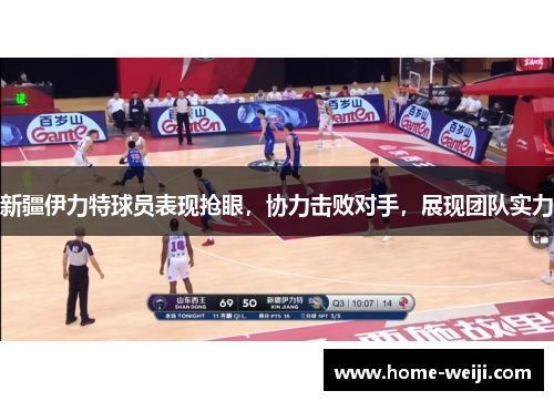 新疆伊力特球员表现抢眼，协力击败对手，展现团队实力