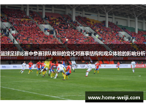 篮球足球比赛中参赛球队数量的变化对赛事结构和观众体验的影响分析