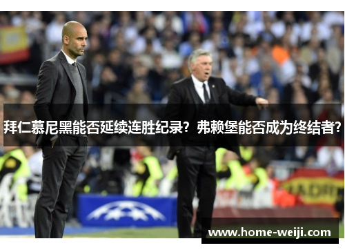 拜仁慕尼黑能否延续连胜纪录？弗赖堡能否成为终结者？