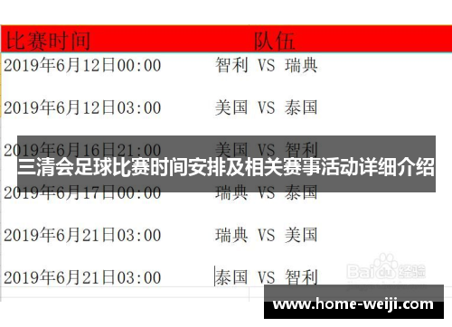 三清会足球比赛时间安排及相关赛事活动详细介绍