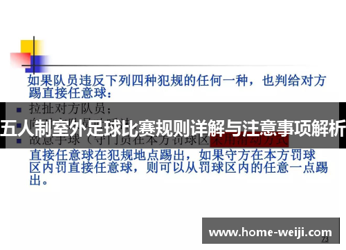 五人制室外足球比赛规则详解与注意事项解析