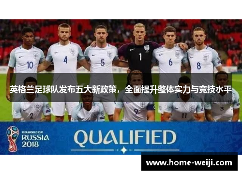 英格兰足球队发布五大新政策，全面提升整体实力与竞技水平
