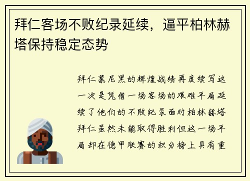 拜仁客场不败纪录延续，逼平柏林赫塔保持稳定态势
