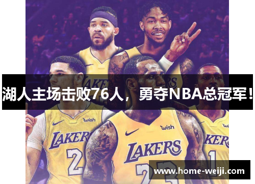 湖人主场击败76人，勇夺NBA总冠军！