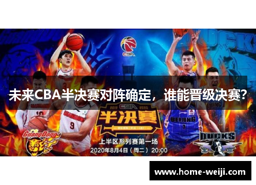未来CBA半决赛对阵确定，谁能晋级决赛？