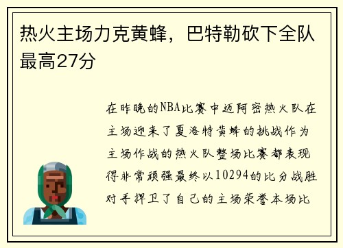 热火主场力克黄蜂，巴特勒砍下全队最高27分