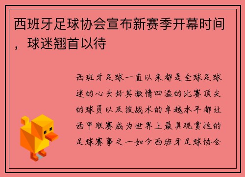 西班牙足球协会宣布新赛季开幕时间，球迷翘首以待