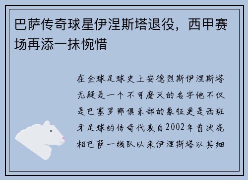 巴萨传奇球星伊涅斯塔退役，西甲赛场再添一抹惋惜