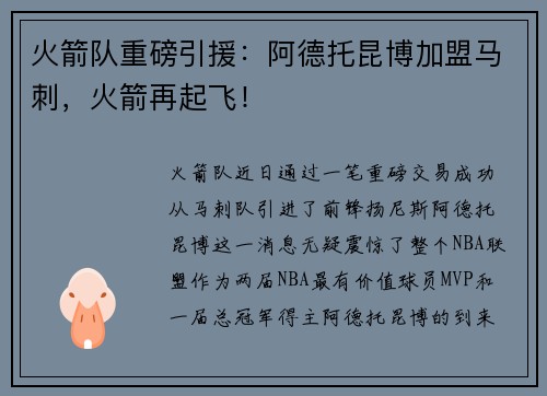 火箭队重磅引援：阿德托昆博加盟马刺，火箭再起飞！