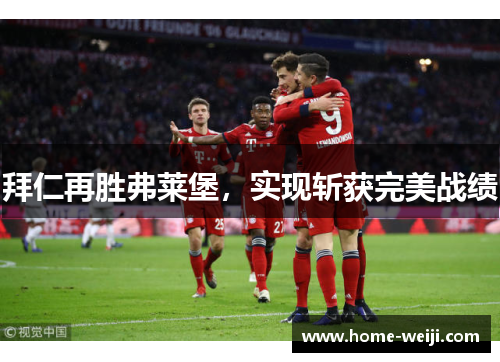 拜仁再胜弗莱堡，实现斩获完美战绩