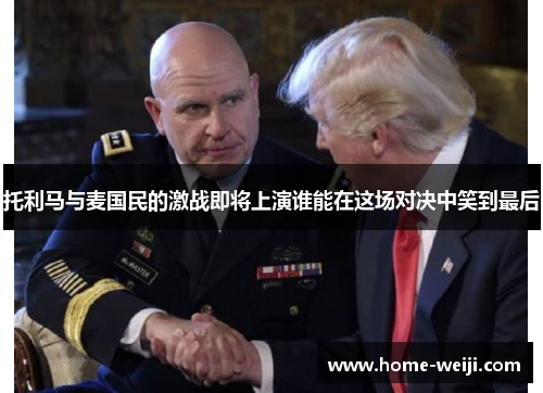 托利马与麦国民的激战即将上演谁能在这场对决中笑到最后