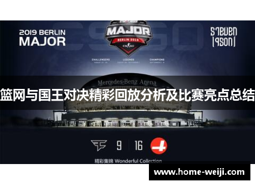 篮网与国王对决精彩回放分析及比赛亮点总结