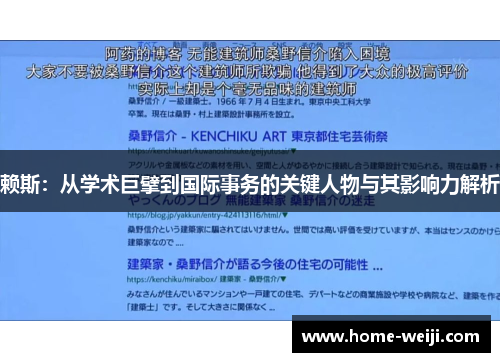赖斯：从学术巨擘到国际事务的关键人物与其影响力解析