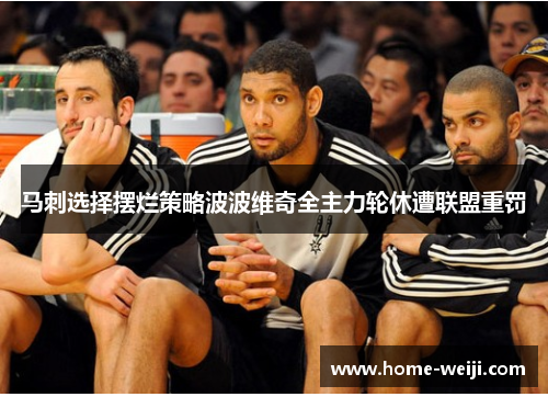 马刺选择摆烂策略波波维奇全主力轮休遭联盟重罚